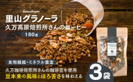 コーヒーの里山グラノーラ 150g×3袋｜愛媛県 久万高原町産 手作り グラノーラ シリアル オートミール ナッツ フルーツ入り 朝食 おやつ トッピング 国産