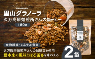 コーヒーの里山グラノーラ 150g×2袋｜愛媛県 久万高原町産 手作り グラノーラ シリアル オートミール ナッツ フルーツ入り 朝食 おやつ トッピング 国産