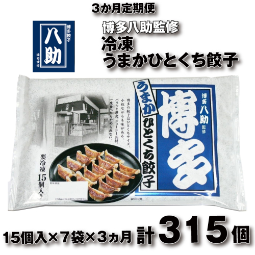 C195.【全3回定期便】博多八助監修・うまかひとくち餃子（7セット） 2632573 - 福岡県新宮町