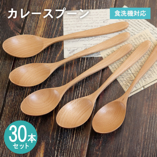 カレースプーン (ナチュラル) 30本セット 099H4591 2632574 - 大阪府泉佐野市