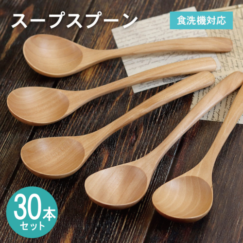 スープスプーン (ナチュラル) 30本セット 099H4592 2632575 - 大阪府泉佐野市