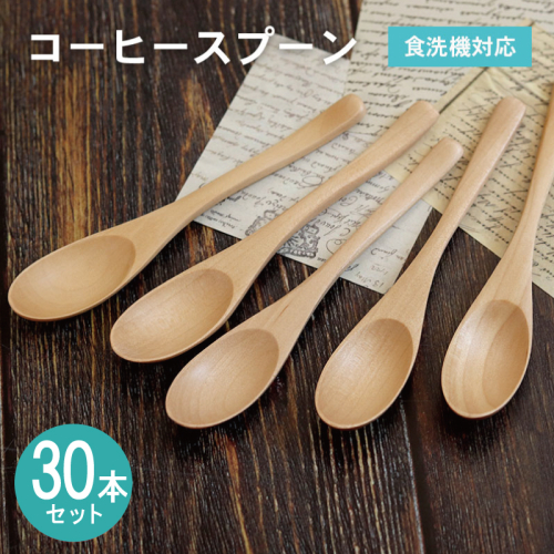 コーヒースプーン (ナチュラル) 30本セット 099H4587 2632577 - 大阪府泉佐野市