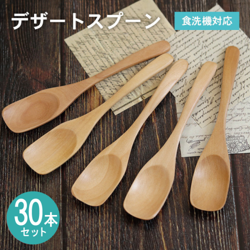 デザートスプーン (ナチュラル) 30本セット 099H4588 2632578 - 大阪府泉佐野市