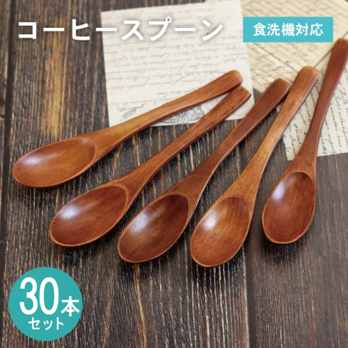 【スピード発送】コーヒースプーン (ブラウン) 30本セット 099H4589 2632579 - 大阪府泉佐野市
