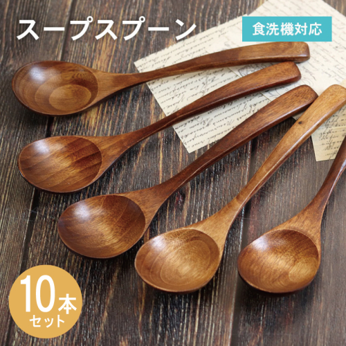 スープスプーン (ブラウン) 10本セット 015B668 2632581 - 大阪府泉佐野市