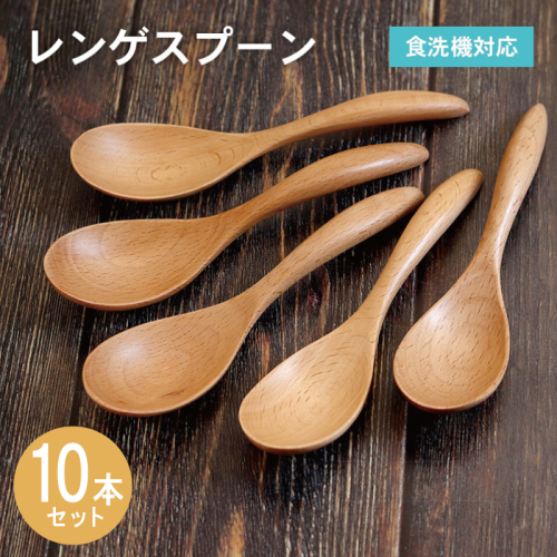 レンゲスプーン (ナチュラル) 10本セット 015B666 2632582 - 大阪府泉佐野市