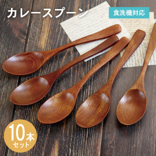 カレースプーン (ブラウン) 10本セット 015B667 2632583 - 大阪府泉佐野市