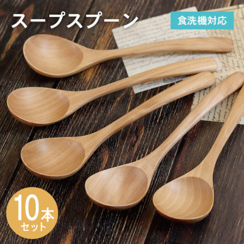 スープスプーン (ナチュラル) 10本セット 015B664 2632585 - 大阪府泉佐野市