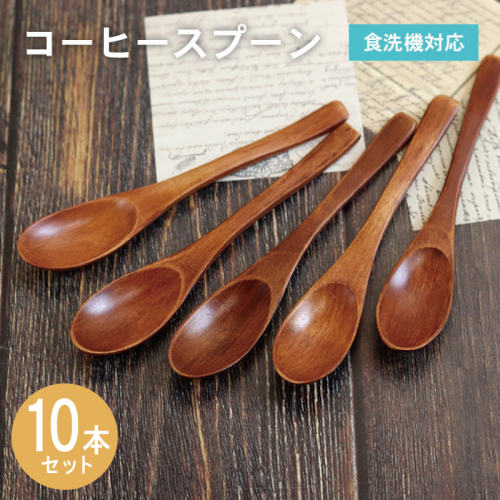コーヒースプーン (ブラウン) 10本セット 015B661 2632586 - 大阪府泉佐野市