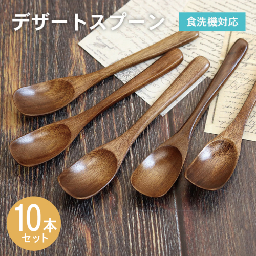 デザートスプーン (ブラウン) 10本セット 015B662 2632587 - 大阪府泉佐野市