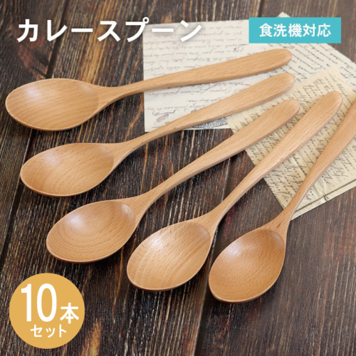 カレースプーン (ナチュラル) 10本セット 015B663 2632588 - 大阪府泉佐野市