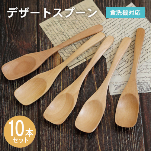 デザートスプーン (ナチュラル) 10本セット 015B660 2632589 - 大阪府泉佐野市