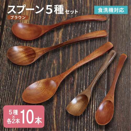 スプーン10本セット 5種×各2本（ブラウン） 010B1961 2632590 - 大阪府泉佐野市