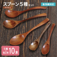 スプーン10本セット 5種×各2本（ブラウン） 010B1961