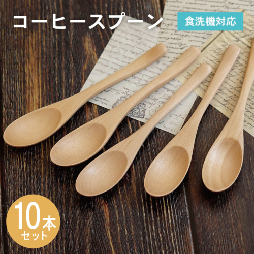コーヒースプーン (ナチュラル) 10本セット 015B659 2632591 - 大阪府泉佐野市