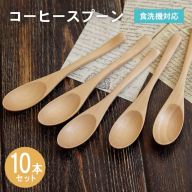 コーヒースプーン (ナチュラル) 10本セット 015B659