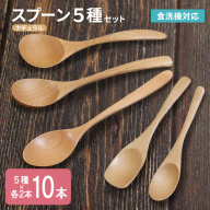 スプーン10本セット 5種×各2本（ナチュラル） 010B1960
