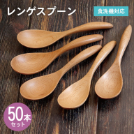 レンゲスプーン (ナチュラル) 50本セット 099H4605