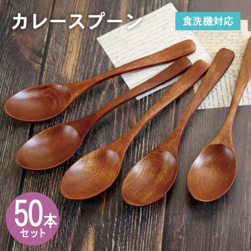 カレースプーン (ブラウン) 50本セット 099H4606 2632598 - 大阪府泉佐野市