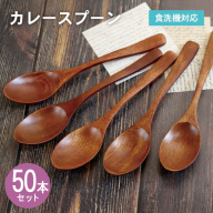 カレースプーン (ブラウン) 50本セット 099H4606