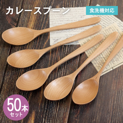 カレースプーン (ナチュラル) 50本セット 099H4602 2632602 - 大阪府泉佐野市