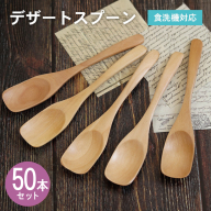デザートスプーン (ナチュラル) 50本セット 099H4599