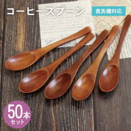 コーヒースプーン (ブラウン) 50本セット 099H4600