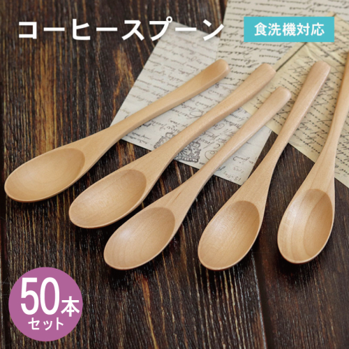 コーヒースプーン (ナチュラル) 50本セット 099H4598 2632606 - 大阪府泉佐野市