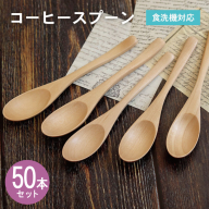 コーヒースプーン (ナチュラル) 50本セット 099H4598