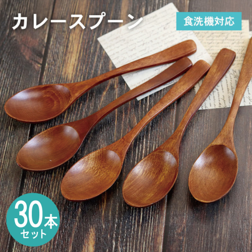 カレースプーン (ブラウン) 30本セット 099H4595 2632607 - 大阪府泉佐野市