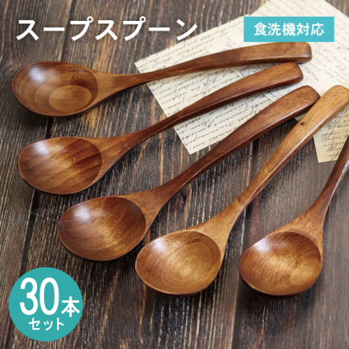 スープスプーン (ブラウン) 30本セット 099H4596 2632608 - 大阪府泉佐野市