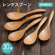 レンゲスプーン (ナチュラル) 30本セット 099H4594