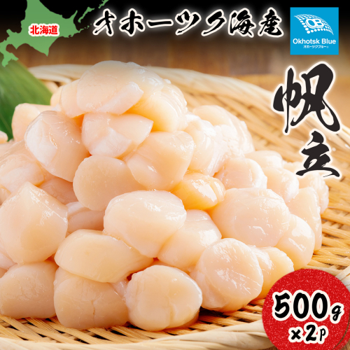 北海道オホーツク海産帆立（500g × 2P） ABN004 2632611 - 北海道網走市