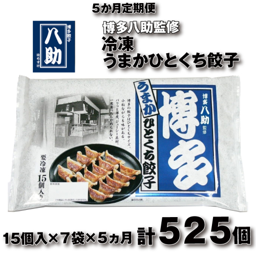 E136.【全5回定期便】博多八助監修・うまかひとくち餃子（7セット） 2632695 - 福岡県新宮町