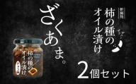 パンにのせる柿の種のオイル漬け チョコ味 2個 やみつき ザクザク 阿部幸製菓 | 柿の種 かきのたね おつまみ パンのお供  お取り寄せ グルメ 新潟県 小千谷市 【0002-0448】