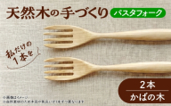 天然木の手づくり パスタフォーク 2本（かばの木）【受注生産】《厚真町》【木工房TANAKA】 [AXAU018]