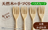 天然木の手づくり パスタフォーク 4本（かばの木）【受注生産】《厚真町》【木工房TANAKA】 [AXAU019]