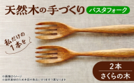 天然木の手づくり パスタフォーク 2本（さくらの木）【受注生産】《厚真町》【木工房TANAKA】 [AXAU020]