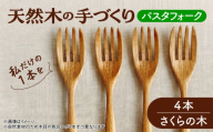 天然木の手づくり パスタフォーク 4本（さくらの木）【受注生産】《厚真町》【木工房TANAKA】 [AXAU021]