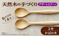 天然木の手づくり デザートスプーン 2本（かばの木）【受注生産】《厚真町》【木工房TANAKA】 [AXAU022]