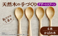 天然木の手づくり デザートスプーン 4本（かばの木）【受注生産】《厚真町》【木工房TANAKA】 [AXAU023]