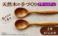 天然木の手づくり デザートスプーン 2本（さくらの木）【受注生産】《厚真町》【木工房TANAKA】 [AXAU024]
