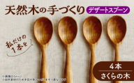 天然木の手づくり デザートスプーン 4本（さくらの木）【受注生産】《厚真町》【木工房TANAKA】 [AXAU025]