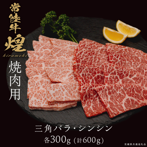 【 常陸牛 煌 】三角バラ・シンシン 各300g (計600g) (茨城県共通返礼品) ［化粧箱入り］ 希少部位 牛肉 ブランド牛 きらめき 和牛 黒毛和牛 国産黒毛和牛 国産牛 焼肉 贈答 ギフト 小ザシ お肉 肉 A5ランク 2632785 - 茨城県つくばみらい市