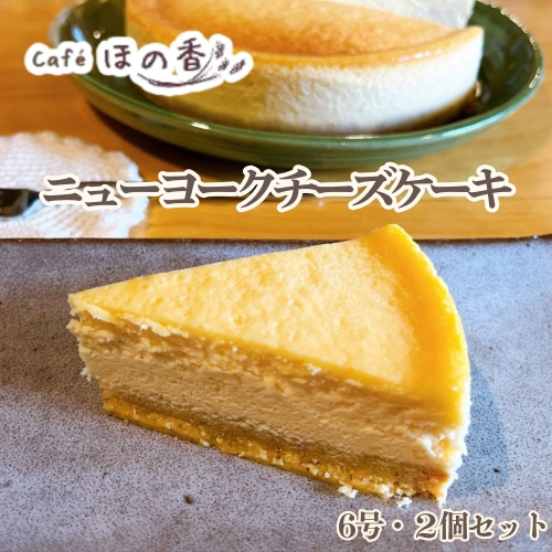 36-43 Cafe ほの香のニューヨークチーズケーキ6号・2個セット 2632787 - 北海道紋別市