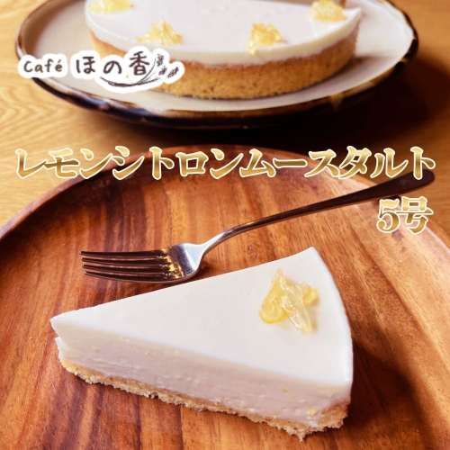 16-181 Cafe ほの香のレモンシトロンムースタルト5号 2632788 - 北海道紋別市