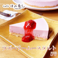 16-182 Cafe ほの香のラズベリームースタルト5号
