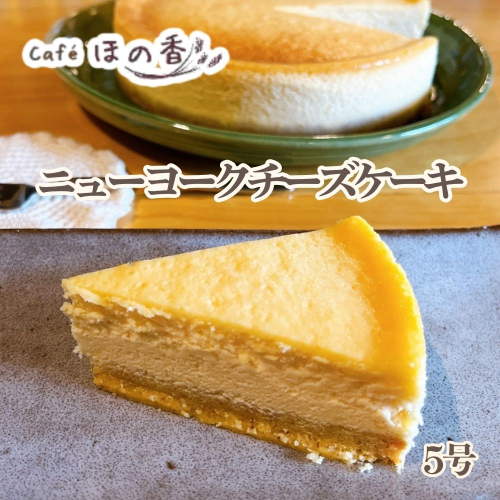 17-286 Cafe ほの香のニューヨークチーズケーキ5号 2632790 - 北海道紋別市