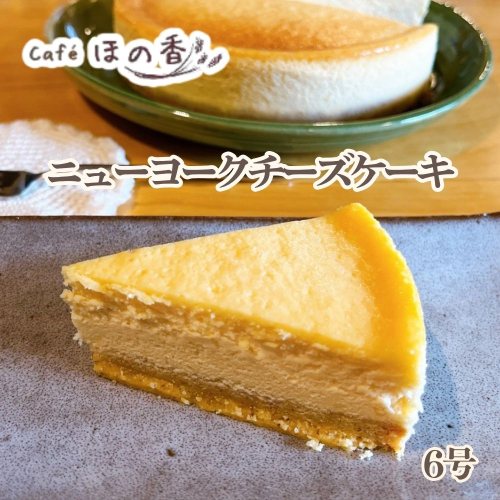 20-326 Cafe ほの香のニューヨークチーズケーキ6号 2632794 - 北海道紋別市