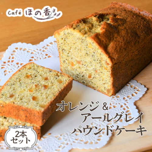 22-155 Cafe ほの香のオレンジ＆アールグレイパウンドケーキ　2本セット 2632795 - 北海道紋別市
